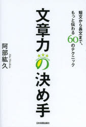 文章力の決め手 短文から長文まで、もっと伝わる60のテクニック