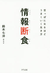 鈴木七沖／著本詳しい納期他、ご注文時はご利用案内・返品のページをご確認ください出版社名きずな出版出版年月2020年11月サイズ236P 19cmISBNコード9784866631257ビジネス 自己啓発 自己啓発一般情報断食 空っぽになるほどうまくいく生き方ジヨウホウ ダンジキ カラツポ ニ ナルホド ウマク イク イキカタテレビは観ない、スマホに依存しない、ネットサーフィンはしない。人生の流れを変えるシンプルで究極の方法。はじめに 人生の主役は誰か?｜第1章 空っぽになることで深められる世界｜第2章 「情報断食」にふれる｜第3章 すべては深いところでつながっている｜第4章 わたしたちをとりまく「5つの気づき」｜第第5章 未来はきっと楽しい世界へ｜おわりに 静かな心で見えてくるもの※ページ内の情報は告知なく変更になることがあります。あらかじめご了承ください登録日2020/10/27