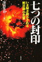 窪田光治／著本詳しい納期他、ご注文時はご利用案内・返品のページをご確認ください出版社名太陽出版出版年月1997年04月サイズ350P 20cmISBNコード9784884691257人文 精神世界 超常世界七つの封印 いま解き明かされる「黙示録」の全貌ナナツ ノ フウイン イマ トキアカサレル モクシロク ノ ゼンボウ※ページ内の情報は告知なく変更になることがあります。あらかじめご了承ください登録日2013/04/03