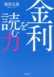 金利を読む力