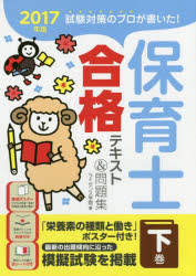 試験対策のプロが書いた!保育士合格テキスト＆問題集 2017年版下巻