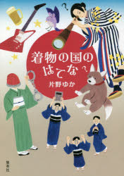 片野ゆか／著本詳しい納期他、ご注文時はご利用案内・返品のページをご確認ください出版社名集英社出版年月2020年09月サイズ252P 19cmISBNコード9784087861259生活 ファッション・美容 きもの着物の国のはてなキモノ ノ クニ ノ ハテナ堅苦しくて、面倒そうで、複雑怪奇なルールに満ちた「着物の国」。着物を着ると、なぜ老けて見える?無料の着付け教室はどこで利益を得ているの?着物警察を撃退する方法とは?いつ誰が、着物の“格”を決めたのか?仲居さんに間違われない着付けテクとは?自分で着るのがエライのか?着物初心者のノンフィクション作家が、着物をとりまくモヤモヤを解き明かす。第1章 やっぱりキモノは遠かった!（着物を着るとなぜ老けるのか?｜似合う着物の見つけ方｜チャラい着物が大変身｜手っ取り早く着慣れたい）｜第2章 着物警察を撃退する方法（着付けルールに王道はあるか?｜着物警察なんて、怖くない!｜あえて探した不動のルール）｜第3章 なにかと不便で面倒なのだ（半衿の真実｜補整なんてやりたくない｜なぜこんなに動きづらいのか｜暑さ寒さも我慢の限界）｜第4章 キモノ業界は謎ばかり（無料着付け教室のナゾ｜着物の“格”は誰が決めたのか｜着物の値段がわかりにくい｜リサイクル着物はお買い得なのか）｜第5章 このケッタイな衣服とのつきあい方（恥ずかしくって着られない｜なぜ額縁を背負うのか｜着物マナーが謎すぎる｜脱・仲居さんへの道｜センスアップはどこでする｜自分で着るのがエライのか）※ページ内の情報は告知なく変更になることがあります。あらかじめご了承ください登録日2020/09/24