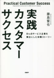 実践カスタマーサクセス BtoBサービス企業を舞台にした体験ストーリー