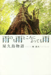 Pocketbooks （Essay） - 雨のち雨ところによっても雨 屋久島物語