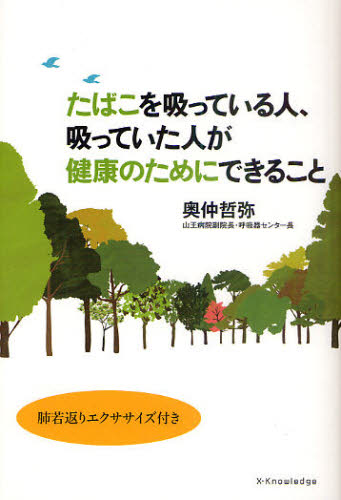 奥仲哲弥／著本詳しい納期他、ご注文時はご利用案内・返品のページをご確認ください出版社名エクスナレッジ出版年月2011年04月サイズ175P 19cmISBNコード9784767811260生活 健康法 健康法たばこを吸っている人、吸っていた人が健康のためにできること 肺若返りエクササイズ付きタバコ オ スツテ イル ヒト スツテ イタ ヒト ガ ケンコウ ノ タメ ニ デキル コト ハイ ワカガエリ エクササイズツキ※ページ内の情報は告知なく変更になることがあります。あらかじめご了承ください登録日2013/04/06