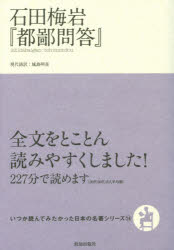 石田梅岩『都鄙問答』