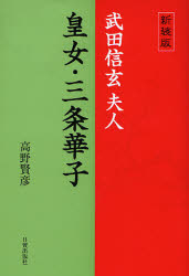 高野賢彦／著本詳しい納期他、ご注文時はご利用案内・返品のページをご確認ください出版社名日貿出版社出版年月2007年04月サイズ287P 19cmISBNコード9784817081261文芸 日本文学 歴史時代小説皇女・三条華子 武田信玄夫人 新装版コウジヨ サンジヨウ ハナコ タケダ シンゲン フジン※ページ内の情報は告知なく変更になることがあります。あらかじめご了承ください登録日2013/04/06
