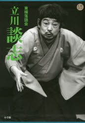 東横落語会 立川談志