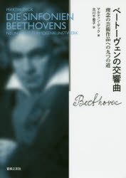 Rakuten - ベートーヴェンの交響曲 理念の芸術作品への九つの道