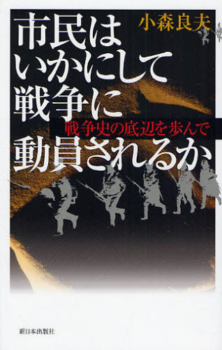 Pocketbooks （Nonfiction） - 市民はいかにして戦争に動員されるか 戦争史の底辺を歩んで