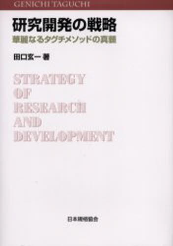 Engineering - 研究開発の戦略 華麗なるタグチメソッドの真髄