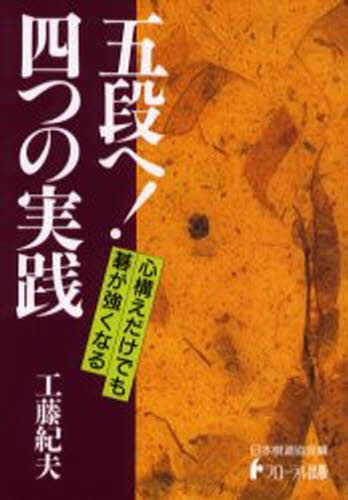 五段へ!四つの実践
