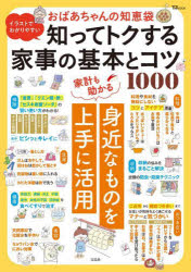Other - イラストでわかりやすいおばあちゃんの知恵袋知ってトクする家事の基本とコツ1000