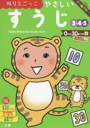 ぬりえごっこやさしいすうじ 3・4・5歳