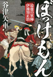 Pocketbooks （Literature） - ぼっけもん 最後の軍師伊地知正治