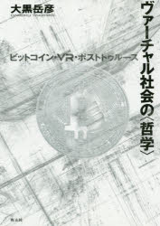 ヴァーチャル社会の〈哲学〉 ビットコイン・VR・ポストトゥルース