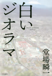 堂場瞬一／著本詳しい納期他、ご注文時はご利用案内・返品のページをご確認ください出版社名中央公論新社出版年月2018年10月サイズ352P 20cmISBNコード9784120051265文芸 日本文学 文学 男性作家白いジオラマシロイ ジオラマ関連商品堂場瞬一／著※ページ内の情報は告知なく変更になることがあります。あらかじめご了承ください登録日2018/10/20