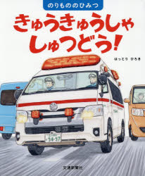 きゅうきゅうしゃしゅつどう!