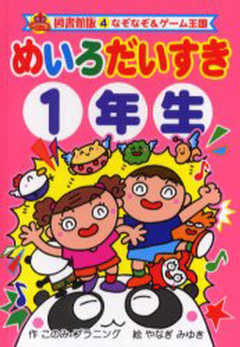 めいろだいすき 1年生 図書館版