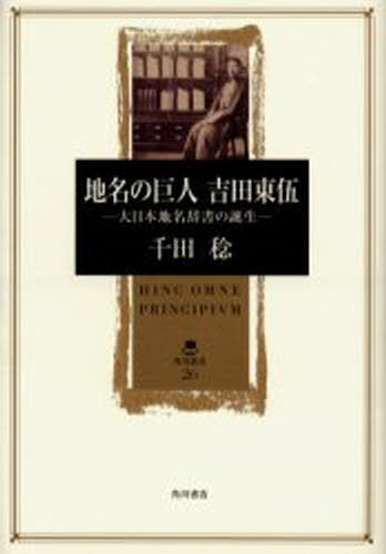 地名の巨人吉田東伍 大日本地名辞書の誕生