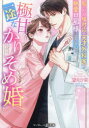 極甘一途なかりそめ婚 私にだけ塩対応の天才外科医が熱愛旦那様になりました