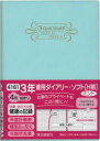 4161.3年連用ダイアリー・ソフトH判