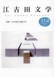 Pocketbooks （Literature） - 江古田文学 第114号