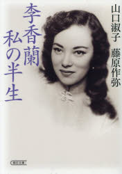 李香蘭私の半生