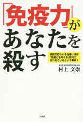 村上文崇／著本詳しい納期他、ご注文時はご利用案内・返品のページをご確認ください出版社名彩図社出版年月2016年02月サイズ175P 19cmISBNコード9784801301269生活 健康法 健康法「免疫力」があなたを殺す 病院で行われる治療はほぼ「免疫力を抑える」目的で行われているという事実!メンエキリヨク ガ アナタ オ コロス ビヨウイン デ オコナワレル チリヨウ ワ ホボ メンエキリヨク オ オサエル モクテキ デ オコナワレテイル ト イウ ジジツ※ページ内の情報は告知なく変更になることがあります。あらかじめご了承ください登録日2016/01/27