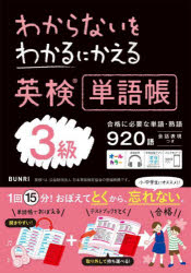 本詳しい納期他、ご注文時はご利用案内・返品のページをご確認ください出版社名文理出版年月2023年サイズ160P 19cmISBNコード9784581111270語学 語学検定 英検わからないをわかるにかえる英検単語帳3級ワカラナイ オ ワカル ニ カエル エイケン タンゴチヨウ サンキユウ ワカラナイ／オ／ワカル／ニ／カエル／エイケン／タンゴチヨウ／3キユウ※ページ内の情報は告知なく変更になることがあります。あらかじめご了承ください登録日2023/03/20