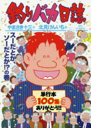 釣りバカ日誌 100