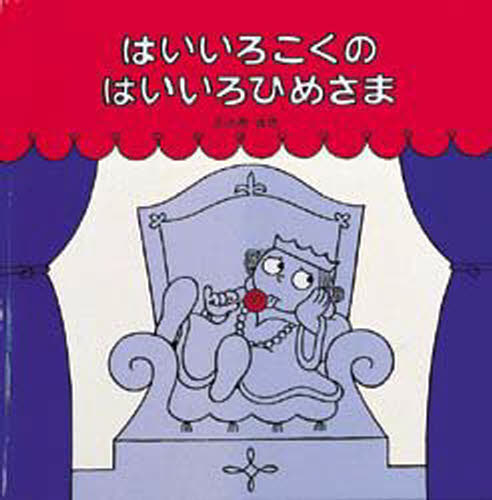 ささきまき／作本詳しい納期他、ご注文時はご利用案内・返品のページをご確認ください出版社名絵本館出版年月1995年03月サイズ23P 22cmISBNコード9784871101271児童 知育絵本 知育絵本その他はいいろこくのはいいろひめさまハイイロコク ノ ハイイロヒメサマ※ページ内の情報は告知なく変更になることがあります。あらかじめご了承ください登録日2013/04/03