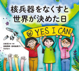 核兵器をなくすと世界が決めた日