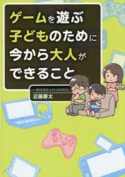 近藤慶太／著本詳しい納期他、ご注文時はご利用案内・返品のページをご確認ください出版社名時事通信出版局出版年月2026年10月サイズ183P 19cmISBNコード9784788721272生活 しつけ子育て しつけゲームを遊ぶ子どものために今から大人ができることゲ-ム オ アソブ コドモ ノ タメ ニ イマ カラ オトナ ガ デキル コト※ページ内の情報は告知なく変更になることがあります。あらかじめご了承ください登録日2026/10/02