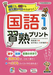 国語習熟プリント 学校でも、家庭でも教科書レベルの力がつく! 小学1年生