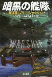 暗黒の艦隊 駆逐艦〈ブルー・ジャケット〉