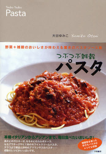 つぶつぶ雑穀パスタ 野菜＋雑穀のおいしさが味わえる驚きのパスタソース術