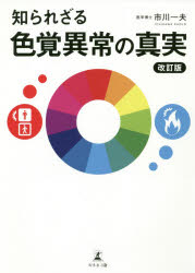 市川一夫／著本詳しい納期他、ご注文時はご利用案内・返品のページをご確認ください出版社名幻冬舎メディアコンサルティング出版年月2020年12月サイズ134P 21cmISBNコード9784344931275生活 家庭医学 各科別療法知られざる色覚異常の真実シラレザル シキカク イジヨウ ノ シンジツ点滅信号が判断できず、衝突事故に巻き込まれる。炎の大きさがわからず、衣服に炎が燃え移る。黒と紺の靴下をはき間違えたら要注意。先天性だけではなく、40歳以上なら誰にも発生する色覚異常の発見法と治療法をわかりやすく紹介。知って安心、先天色覚異常。本当は恐ろしい加齢による色覚異常。第1章 赤信号に気づかない、炎が小さく見える…命の危険につながる色覚異常（先天色覚異常は日本人男性の5％｜赤い警告灯に気づけない。緊急時に危険に巻き込まれる色覚異常 ほか）｜第2章 先天色覚異常は、正しい理解と対策で、不自由のない生活が営める（人はどのようにして色を感じているのか｜「反射光の波長」を脳がモノの色として認識 ほか）｜第3章 黒と紺の違いがわからなくなったら要注意。「加齢による色覚異常」の発見法と対処法（目の老化は6歳からはじまっている｜20代後半から年々衰える色視力 ほか）｜第4章 自覚していない人が多いからこそ、色覚検査が重要（人権配慮をとり違えて廃止された色覚検査｜どのような検査で色覚異常を見つけるのか ほか）※ページ内の情報は告知なく変更になることがあります。あらかじめご了承ください登録日2020/12/25