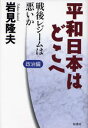 岩見隆夫／著平和日本はどこへ 1 政治編本詳しい納期他、ご注文時はご利用案内・返品のページをご確認ください出版社名原書房出版年月2007年11月サイズ216P 20cmISBNコード9784562041275教養 ノンフィクション オピニオン平和日本はどこへ 1ヘイワ ニホン ワ ドコ エ 1 セイジヘン※ページ内の情報は告知なく変更になることがあります。あらかじめご了承ください登録日2013/04/09