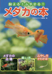 月刊アクアライフ編集部／編アクアライフの本本詳しい納期他、ご注文時はご利用案内・返品のページをご確認ください出版社名エムピージェー出版年月2019年09月サイズ127P 21cmISBNコード9784909701275生活 ペット 鑑賞魚飼える!ふやせる!メダカの本カエル フヤセル メダカ ノ ホン メダカ ノ スベテ アクア ライフ ノ ホン※ページ内の情報は告知なく変更になることがあります。あらかじめご了承ください登録日2019/08/26