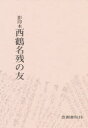 〔井原西鶴／著〕 吉田幸一／編本詳しい納期他、ご注文時はご利用案内・返品のページをご確認ください出版社名笠間書院出版年月1971年サイズ134P 21cmISBNコード9784305001276文芸 古典 近世西鶴名残の友 影印本サイカク ナゴリ ノ トモ エイインボン※ページ内の情報は告知なく変更になることがあります。あらかじめご了承ください登録日2023/02/28