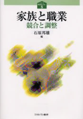 家族と職業 競合と調整