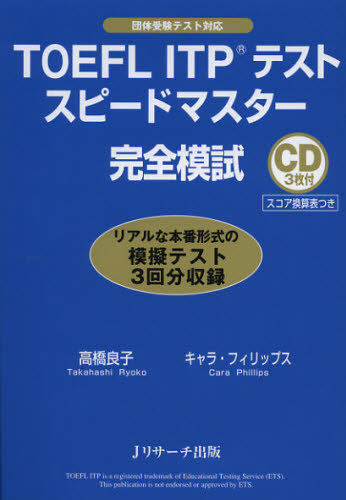 高橋良子／著 キャラ・フィリップス／著本詳しい納期他、ご注文時はご利用案内・返品のページをご確認ください出版社名Jリサーチ出版出版年月2013年02月サイズ250P 21cmISBNコード9784863921276語学 語学検定 TOEFLTOEFL ITPテストスピードマスター完全模試ト-フル アイテイ-ピ- テスト スピ-ド マスタ- カンゼン モシ※ページ内の情報は告知なく変更になることがあります。あらかじめご了承ください登録日2013/04/04