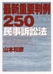 Other - 最新重要判例250〈民事訴訟法〉