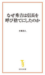 なぜ秀吉は信長を呼び捨てにしたのか