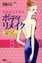 今日からできるボディリメイク(3)
