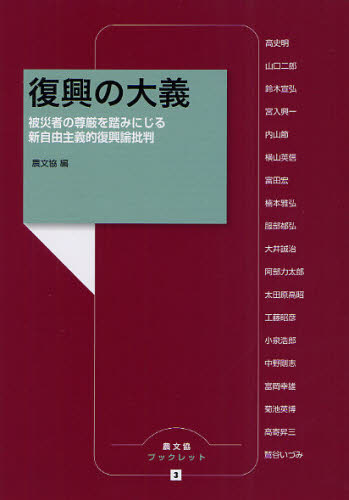 復興の大義 被災者の尊厳を踏みにじる新自由主義的復興論批判