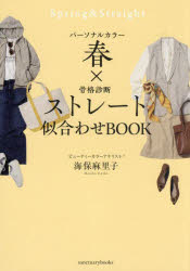 パーソナルカラー春×骨格診断ストレート似合わせBOOK(3.0)