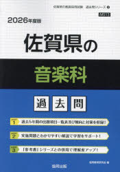 ’26 佐賀県の音楽科過去問