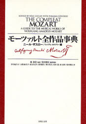 ニール・ザスロー／編 ウィリアム・カウデリー／編 森泰彦／監訳 安田和信／監訳補助 井手紀久子／訳 大野由美子／訳 武石みどり／訳 西川尚生／訳 野口秀夫／訳 松田聡／訳 森泰彦／訳 安田和信／訳本詳しい納期他、ご注文時はご利用案内・返品のページをご確認ください出版社名音楽之友社出版年月2006年12月サイズ454P 22cmISBNコード9784276001282芸術 音楽 カタログ・事典・年鑑モーツァルト全作品事典モ-ツアルト ゼンサクヒン ジテン原タイトル：The compleat Mozart※ページ内の情報は告知なく変更になることがあります。あらかじめご了承ください登録日2013/04/03